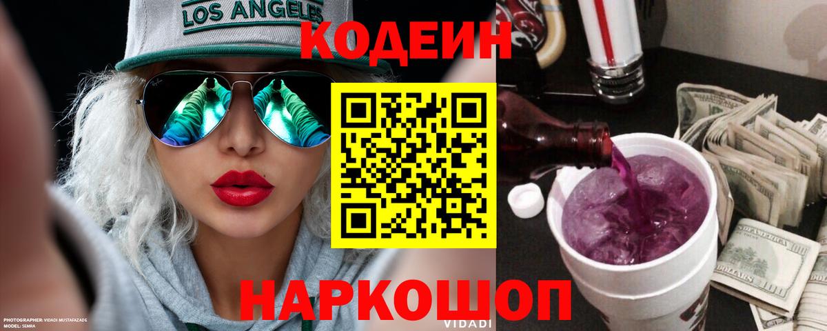 Codein напиток Lean (лин) Кулебаки